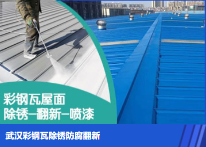 德化属屋面防腐翻新是确保金属屋面长久使用