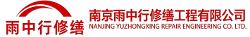 雨中行修缮德化节能科技有限公司